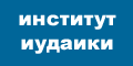 Институт иудаики, Киев Институт иудаики Киев