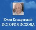 Юлий Кошаровский история исхода